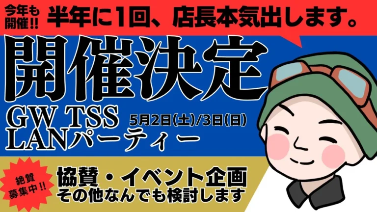 LANパーティ開催決定