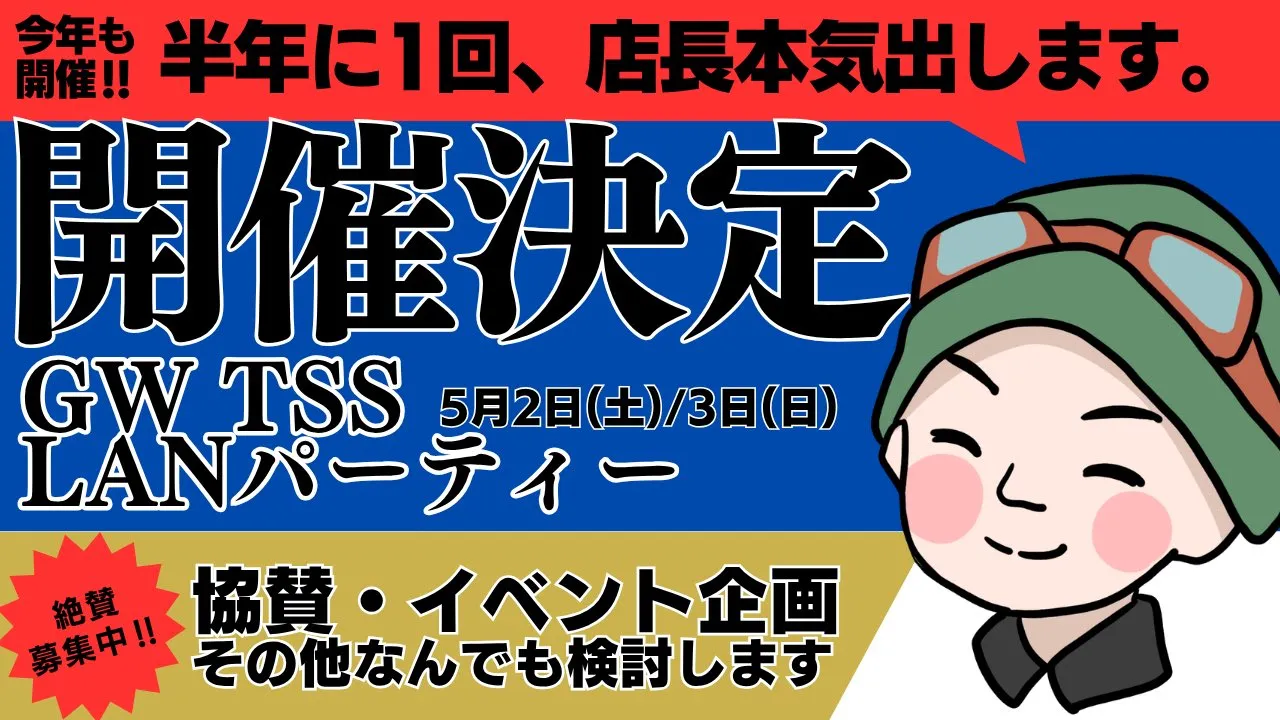 投稿についてもっと詳しく LANパーティ開催決定